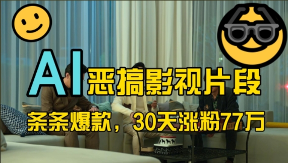 蓝海赛道，AI恶搞影视片段，条条爆款，30天涨粉77万，全流程拆解【揭秘】-宝藏屋创业网