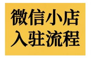微信小店入驻流程,微信小店的入驻和微信小店后台的功能的介绍演示-宝藏屋创业网