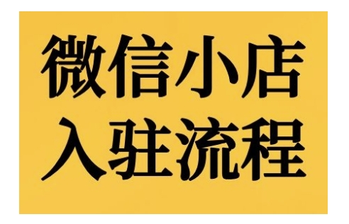 微信小店入驻流程，微信小店的入驻和微信小店后台的功能的介绍演示-宝藏屋创业网