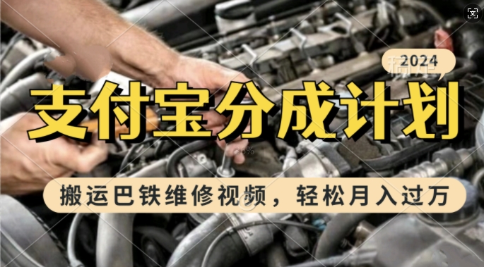利用巴铁维修视频，赚支付宝分成计划收益，一周起号，新手小白也能月入过W【揭秘】-宝藏屋创业网
