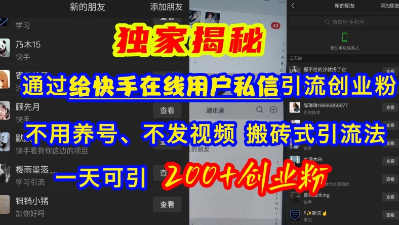 快手引流创业粉，不用养号、不发视频、搬砖式引流法，一天可引200+创业粉【揭秘】-宝藏屋创业网