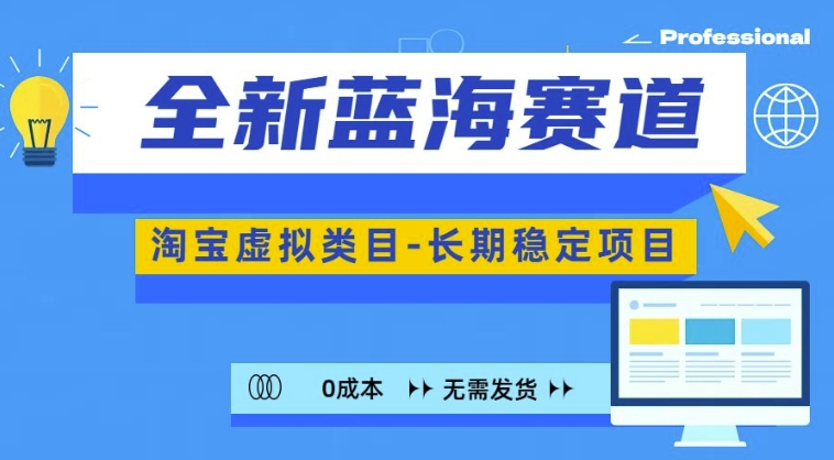 全新蓝海赛道，淘宝虚拟类目，长期稳定，可矩阵且放大-宝藏屋创业网