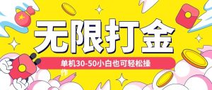 各种平台无限打金玩法,单机30-50纯自撸玩法,适合小白【揭秘】-宝藏屋创业网