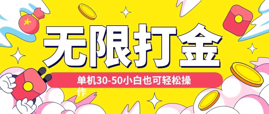 各种平台无限打金玩法，单机30-50纯自撸玩法，适合小白【揭秘】-宝藏屋创业网