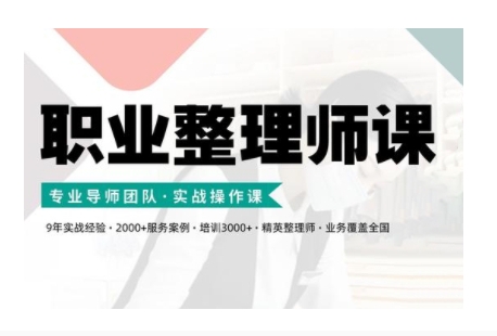 职业整理师培训(新版)，实战操作课-宝藏屋创业网