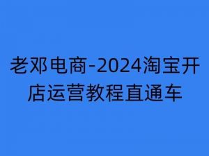 2024淘宝开店运营教程直通车【2024年11月】直通车,万相无界,网店注册经营推广培训-宝藏屋创业网