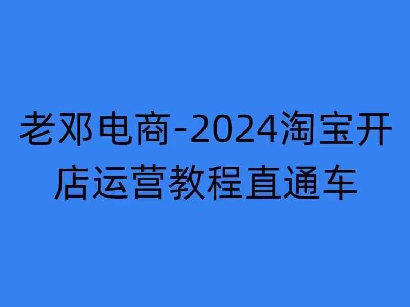 2024淘宝开店运营教程直通车【2024年11月】直通车，万相无界，网店注册经营推广培训-宝藏屋创业网