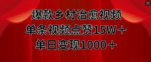 爆款乡村治愈视频,单条视频点赞15W+单日变现1k-宝藏屋创业网