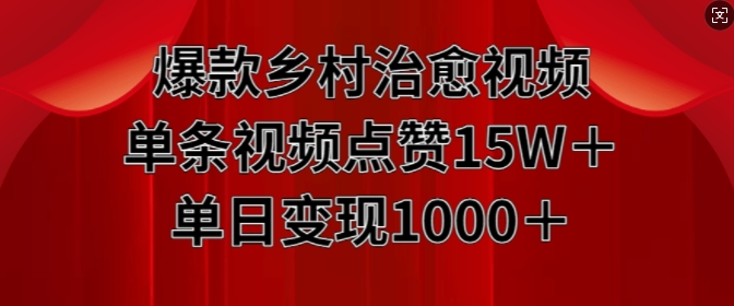 爆款乡村治愈视频，单条视频点赞15W+单日变现1k-宝藏屋创业网