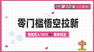 零门槛悟空拉新:一单10米爆单玩法,轻松日入1k-宝藏屋创业网