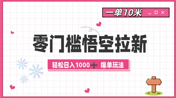 零门槛悟空拉新：一单10米爆单玩法，轻松日入1k-宝藏屋创业网