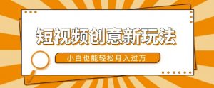 短视频创意新玩法,美女视频转漫画效果,小白也能轻松月入过w【揭秘】-宝藏屋创业网