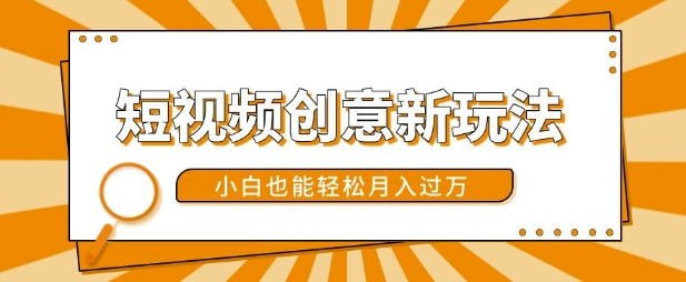 短视频创意新玩法,美女视频转漫画效果,小白也能轻松月入过w【揭秘】-宝藏屋创业网