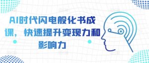 AI时代闪电般化书成课,快速提升变现力和影响力-宝藏屋创业网