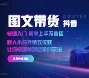 2024抖音图文带货,快速入门,简单上手,不废话,新人小白月销五位数-宝藏屋创业网