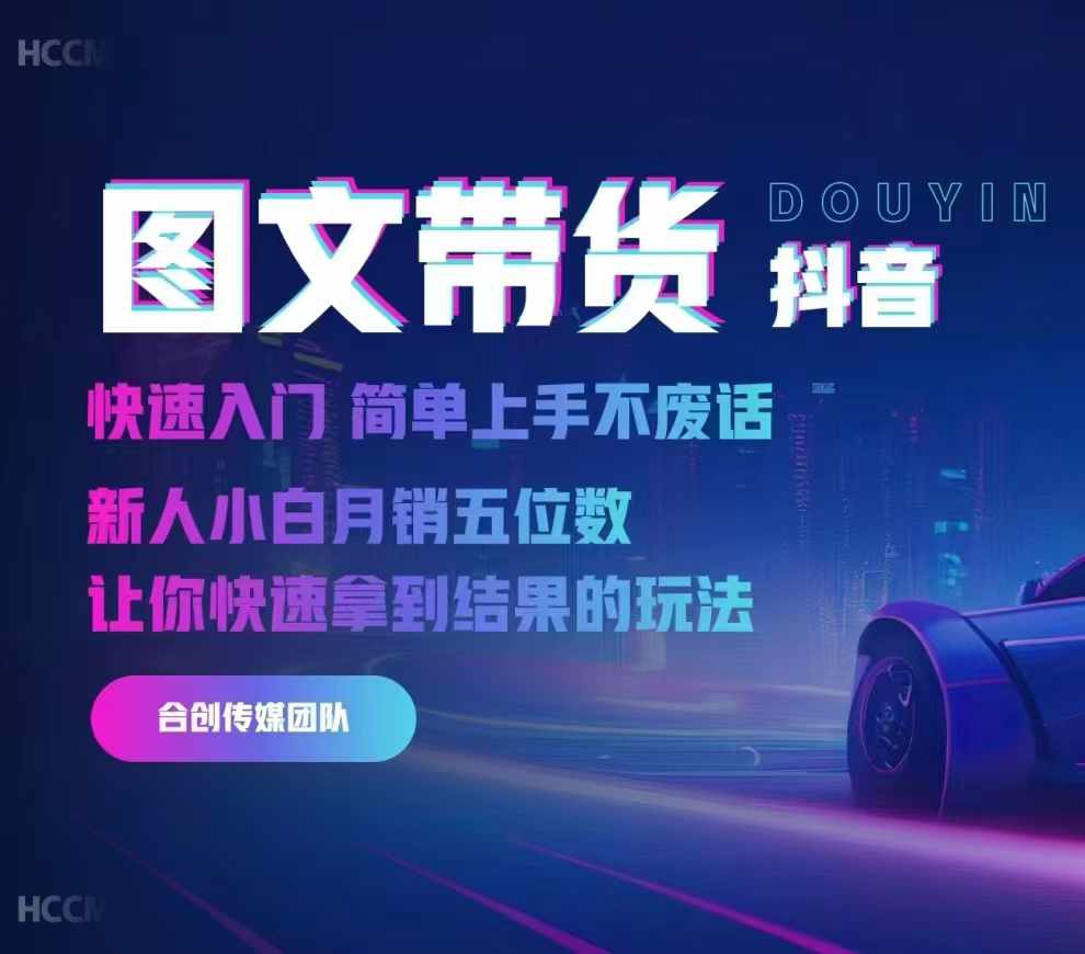2024抖音图文带货，快速入门，简单上手，不废话，新人小白月销五位数-宝藏屋创业网