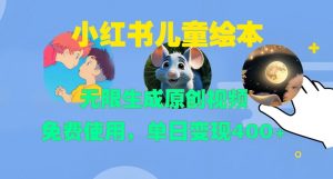 小红书儿童绘本,无限生成原创视频,免费使用,单日变现400+-宝藏屋创业网