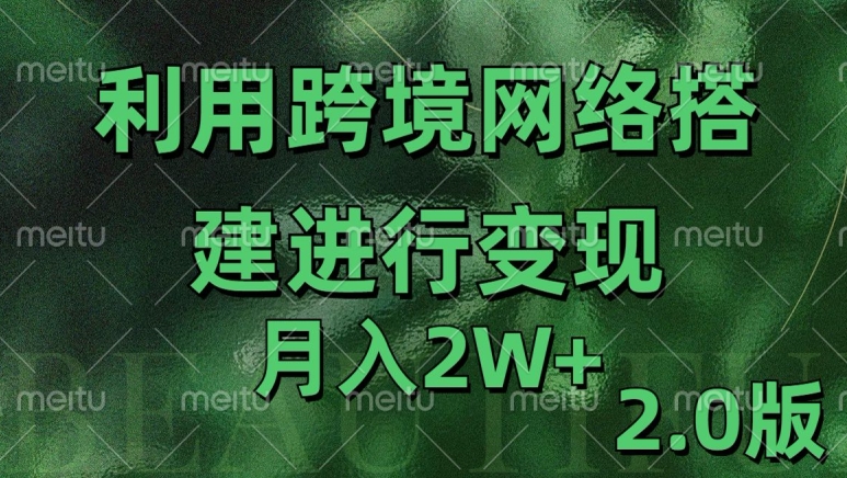 利用专线网了进行变现2.0版，月入2w【揭秘】-宝藏屋创业网
