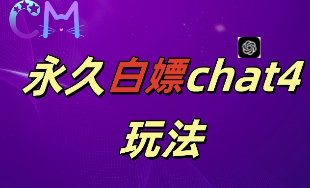 2024最新GPT4.0永久白嫖，作图做视频的兄弟们有福了【揭秘】-宝藏屋创业网