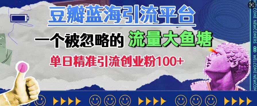 豆瓣蓝海引流平台，一个被忽略的流量大鱼塘，单日精准引流创业粉100+-宝藏屋创业网