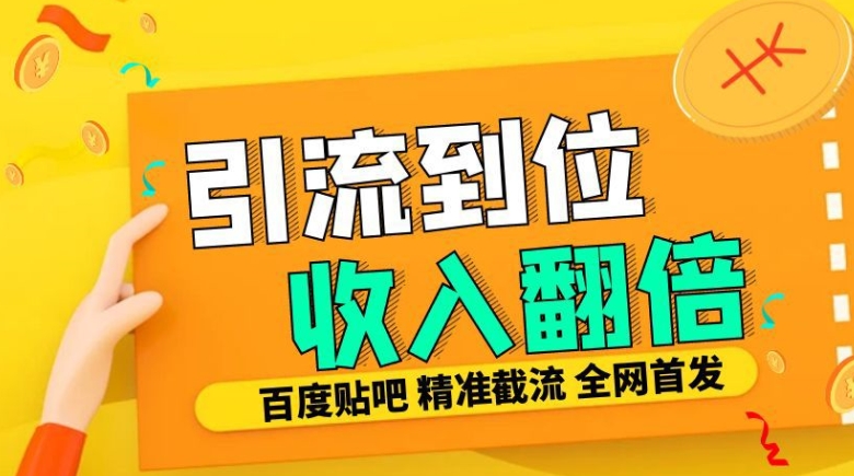 工作室内部最新贴吧签到顶贴发帖三合一智能截流独家防封精准引流日发十W条【揭秘】-宝藏屋创业网