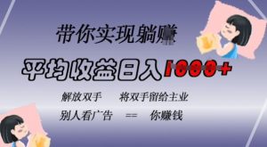 蓝海全自动项目,挂载广告实现被动收益,日收益达1k,无需手动操作,长期稳定,不违规【揭秘】-宝藏屋创业网