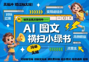 AI搞定小绿书长尾管道收益,简单复制黏贴图文赛道,爆款选题,秒生3000+图文-宝藏屋创业网