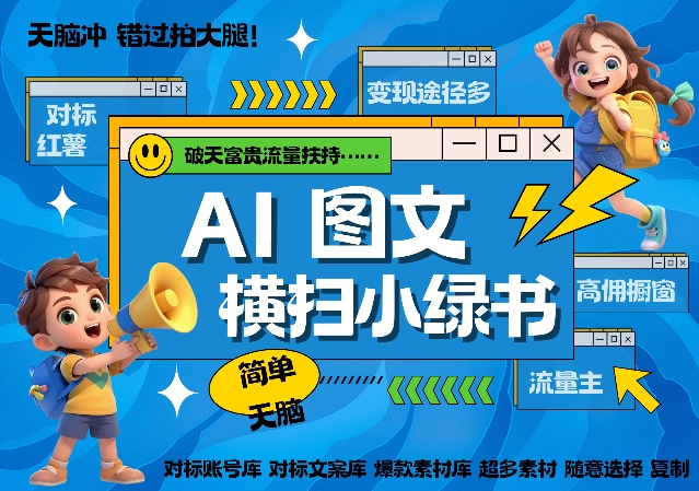 AI搞定小绿书长尾管道收益，简单复制黏贴图文赛道，爆款选题，秒生3000+图文-宝藏屋创业网
