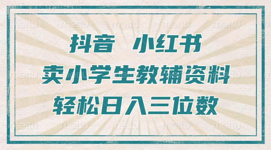 抖音小红书卖小学生教辅资料，操作简单，小白也能轻松上手，一个月利润1W+-宝藏屋创业网