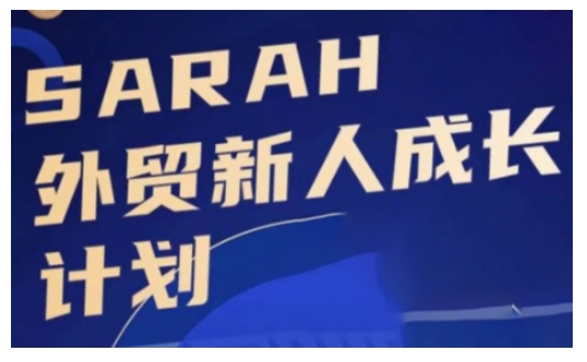外贸新人成长计划，外贸新人学起来，偷偷让自己变强大-宝藏屋创业网