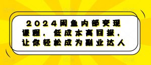 2024闲鱼内部变现课程,低成本高回报,让你轻松成为副业达人-宝藏屋创业网