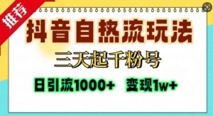 抖音自热流打法,三天起千粉号,单视频十万播放量,日引精准粉1000+-宝藏屋创业网