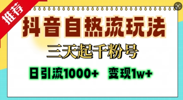 抖音自热流打法，三天起千粉号，单视频十万播放量，日引精准粉1000+-宝藏屋创业网