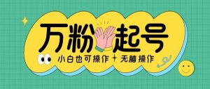 无脑涨万粉方法,2天必起千粉,单日收益2张,小白轻松上手【揭秘】-宝藏屋创业网