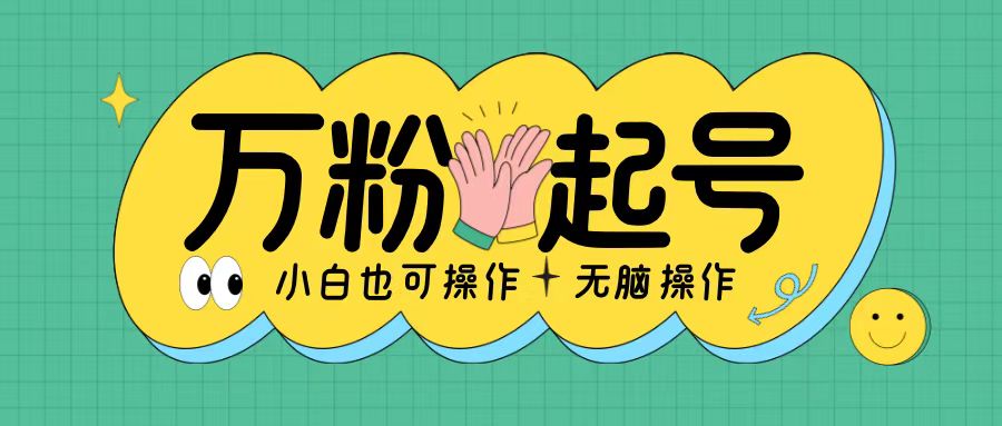 无脑涨万粉方法，2天必起千粉，单日收益2张，小白轻松上手【揭秘】-宝藏屋创业网