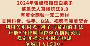 2024年雷峰塔镇压白娘子整蛊无人直播玩法9.0.,稳定开播24小时无违规,单场日入1.5k【揭秘】-宝藏屋创业网