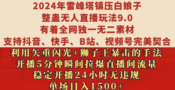 2024年雷峰塔镇压白娘子整蛊无人直播玩法9.0.，稳定开播24小时无违规，单场日入1.5k【揭秘】-宝藏屋创业网