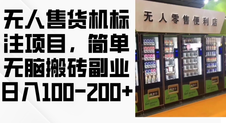 2024年无人售货机标注项目，简单无脑搬砖副业，日入100-200+【揭秘】-宝藏屋创业网