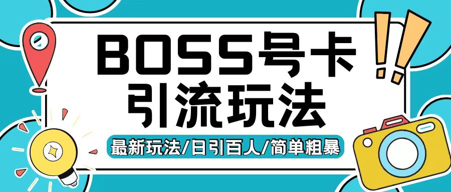 Boss直聘流量卡引流变现玩法，日引200+创业粉【揭秘】-宝藏屋创业网
