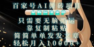 百家号AI搬砖项目,全新玩法出炉,只需要无脑搬运,靠复制粘贴,简单发文章,也能轻松月入1W【揭秘】-宝藏屋创业网