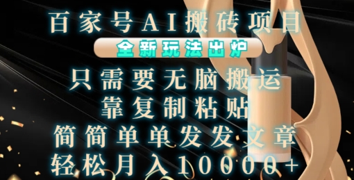 百家号AI搬砖项目，全新玩法出炉，只需要无脑搬运，靠复制粘贴，简单发文章，也能轻松月入1W【揭秘】-宝藏屋创业网