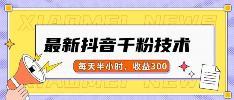 最新抖音千粉项目，当天千粉，每天半小时，收益300-宝藏屋创业网