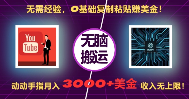 无需经验，0基础复制粘贴赚美刀，动动手指，月入3000+刀，无上限【揭秘】-宝藏屋创业网