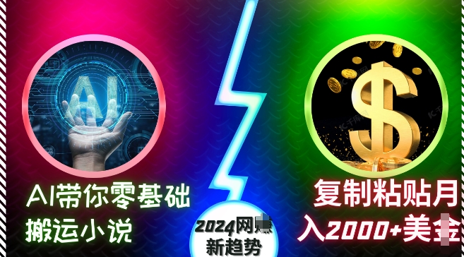 AI带你零基础搬运小说，复制粘贴月入2000+美刀，2024网创新趋势【揭秘】-宝藏屋创业网