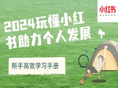 2024玩懂小红书助力个人发展(新手高效学习手册)-宝藏屋创业网