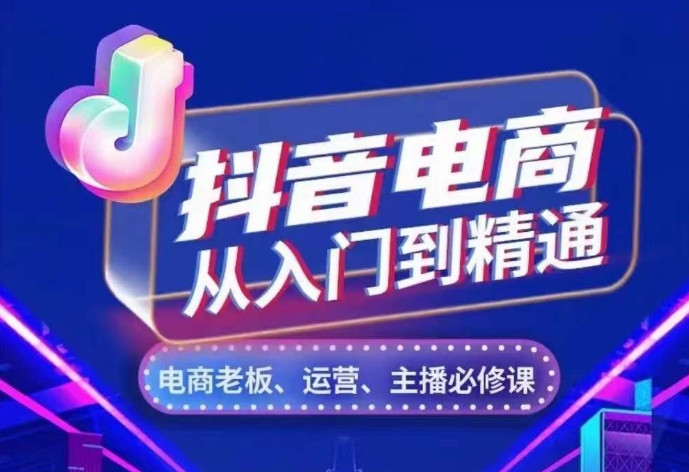 抖音电商从入门到精通，​从账号、流量、人货场、主播、店铺五个方面，全面解析抖音电商核心逻辑-宝藏屋创业网
