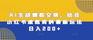 AI生成爆款文案,结合小红书虚拟资料最新玩法日入200+【揭秘】-宝藏屋创业网