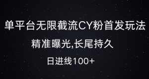单平台无限截流创业粉首发玩法,精准曝光,长尾持久,日引流100+【揭秘】-宝藏屋创业网