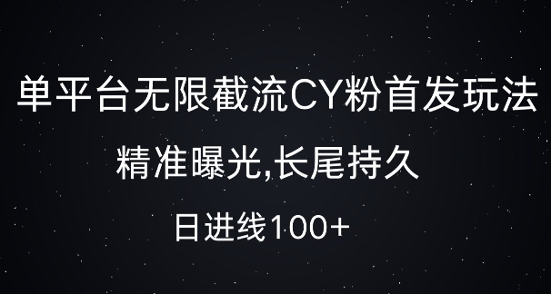 单平台无限截流创业粉首发玩法，精准曝光，长尾持久，日引流100+【揭秘】-宝藏屋创业网