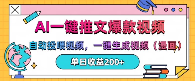 AI一键推文，自动投喂视频，一键生成视频(漫画)，单日200+【揭秘】-宝藏屋创业网